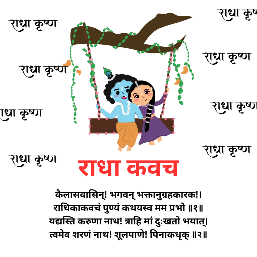 राधा कवच | Radha Kavach